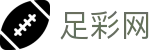 中国足彩网-足彩分析-足彩竞猜-足彩比分